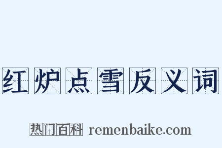 红炉点雪反义词是什么意思的图片